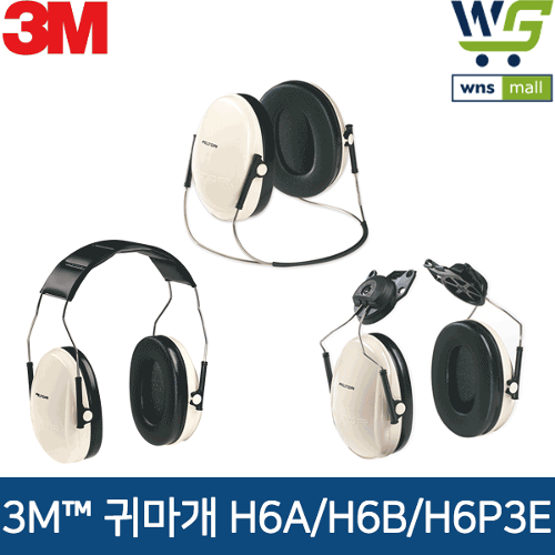 3M 귀덮개 청력보호구 H시리즈 (H6A, H6B, H6P3E) 사격장, 공사장, 수험생