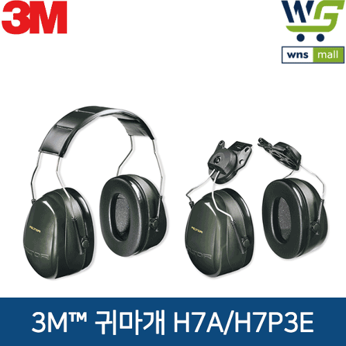 3M 귀덮개 청력보호구 H시리즈 (H7A, H7P3E) 사격장, 공사장, 수험생