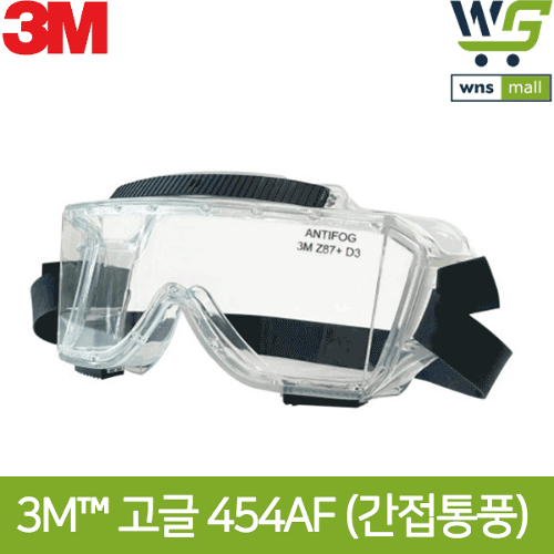3M 클래식 고글 보안경 454AF (3개) 투명 안티포그코팅 김서림방지