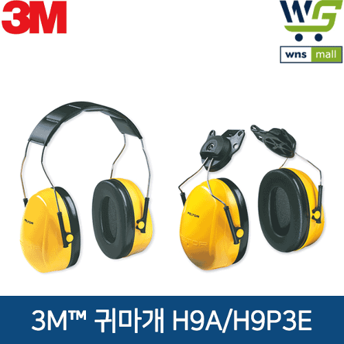3M 귀덮개 청력보호구 H시리즈 (H9A, H9P3E) 사격장, 공사장, 수험생