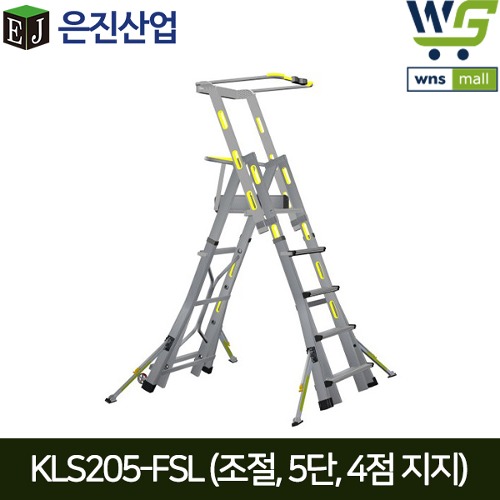 은진산업 K-사다리 높이조절형 (5단/4점지지) KLS205-FSL 실버 / K사다리