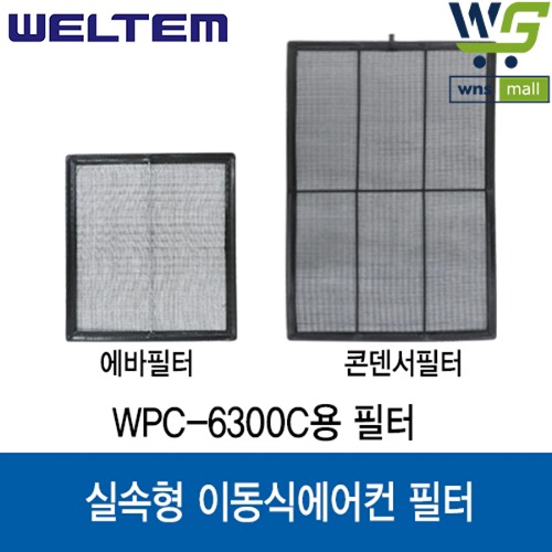 웰템 실속형이동식에어컨 WPC-6300C 에바/콘덴서 필터